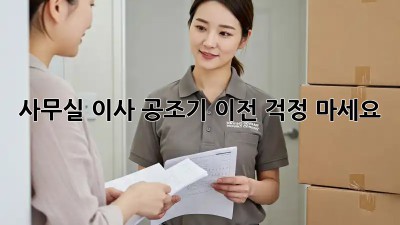 사무실 이사? 공조기 이전, 걱정 마세요!