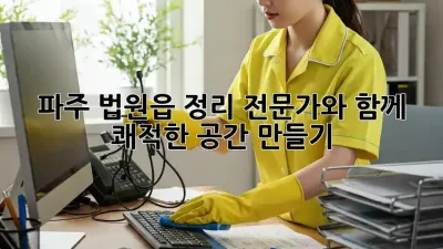 파주 법원읍 정리 전문가와 함께 쾌적한 공간 만들기