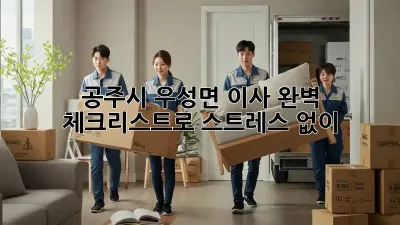 공주시 우성면 이사, 완벽 체크리스트로 스트레스 없이!