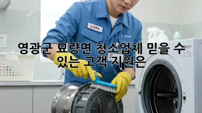 영광군 묘량면 청소업체, 믿을 수 있는 고객 지원은?