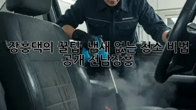 장흥댁의 꿀팁! 🌿 냄새 없는 청소 비법 공개! #전남장흥