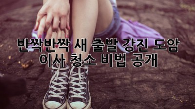 ✨ 반짝반짝 새 출발! 강진 도암 이사 청소 비법 공개 🏡