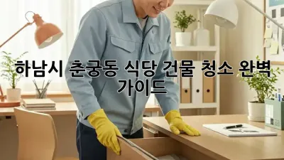 하남시 춘궁동 식당 건물 청소, 완벽 가이드