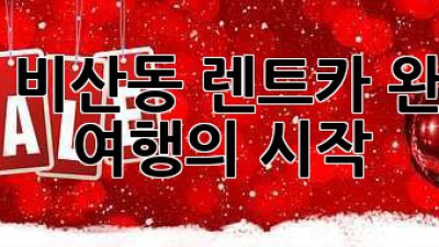 대구 비산동 렌트카: 완벽한 여행의 시작