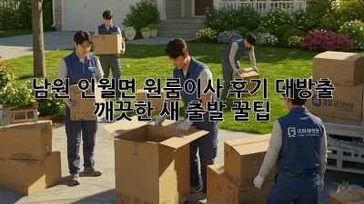 남원 인월면 원룸이사 후기 대방출! ✨ 깨끗한 새 출발 꿀팁 🍯