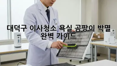 대덕구 이사청소, 욕실 곰팡이 박멸🧼 완벽 가이드!