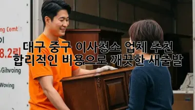 대구 중구 이사청소 업체 추천: 합리적인 비용으로 깨끗한 새출발!