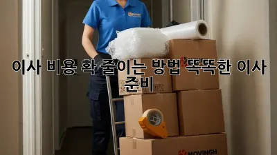 이사 비용 확 줄이는 방법! 똑똑한 이사 준비