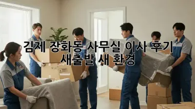 김제 장화동 사무실 이사 후기: 새출발, 새 환경! ✨