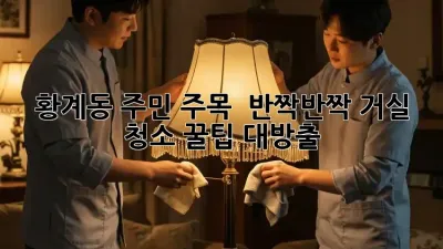 황계동 주민 주목! ✨ 반짝반짝 거실 청소, ✨꿀팁 대방출!